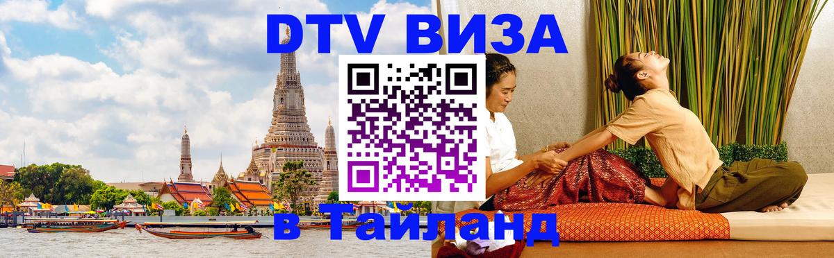 ДТВ VISA Тайланд для фрилансеров Вильнюс 